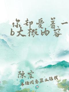 你却爱着一个sb大概内容