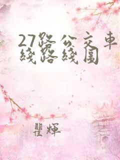 27路公交车路线路线图