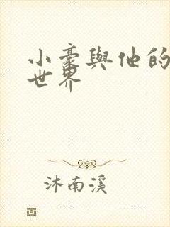 小豪与他的金庸世界