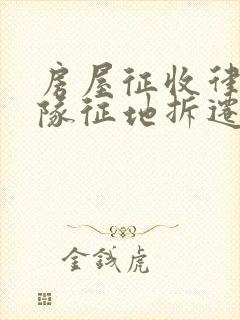 房屋征收律师团队征地拆迁