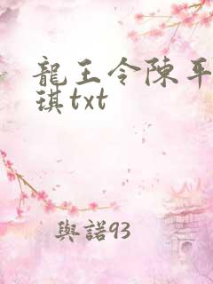 龙王令陈平苏雨琪txt