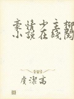 豪情少主柳如烟小说在线阅读