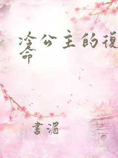 冷公主的复仇使命