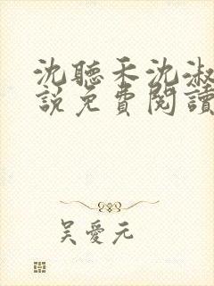 沈听禾沈淑晴小说免费阅读最新章节