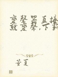 变声器直接说话就变声,下载