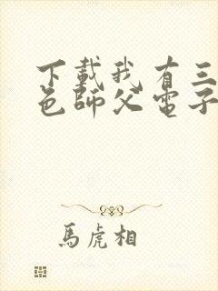 下载我有三个绝色师父电子书完整