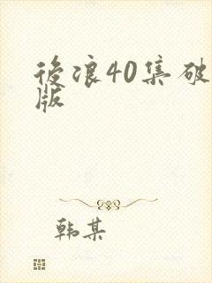 后浪40集破解版