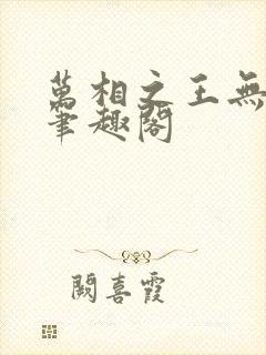 万相之王无弹窗笔趣阁