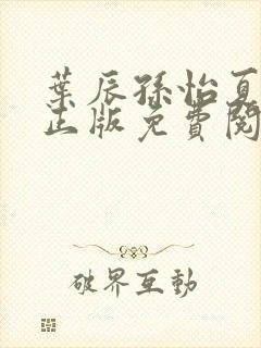 叶辰孙怡夏若雪正版免费阅读