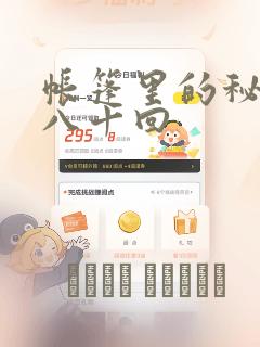 帐篷里的秘密第八十回