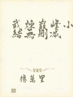 武炼巅峰小说完结无删减