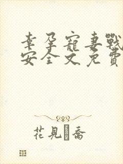 幸孕宠妻战爷晚安全文免费阅读全文