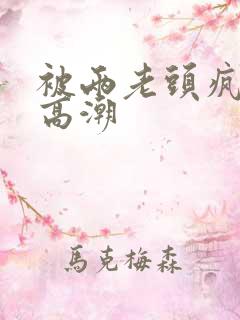 被两老头疯狂添高潮