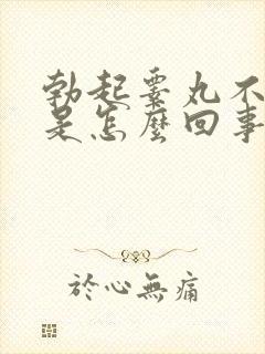 勃起睾丸不硬的是怎么回事