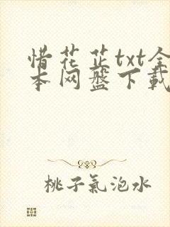 惜花芷txt全本网盘下载