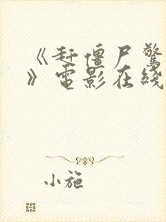 《赶僵尸惊艳2》电影在线观看