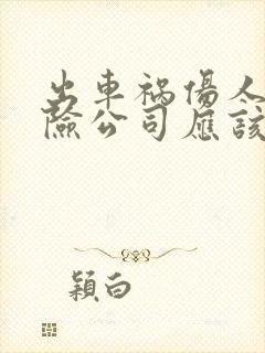 出车祸伤人了保险公司应该怎么赔