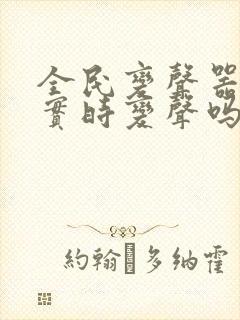 全民变声器可以实时变声吗