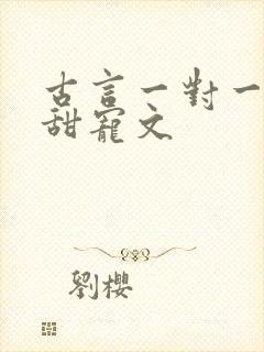 古言一对一完结甜宠文