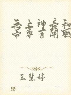 无上神帝和神道帝尊有关联吗