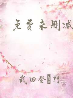 免费未删减韩漫