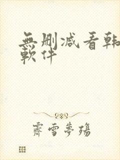 无删减看韩漫的软件