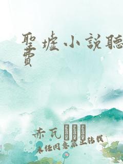 圣墟小说听书免费