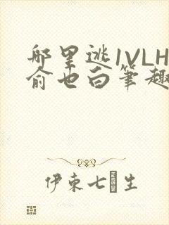 哪里逃1VLH俞也白笔趣阁