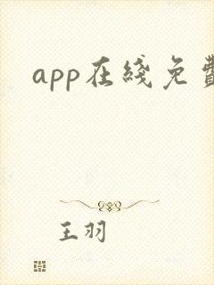 app在线免费