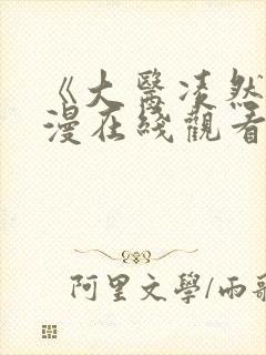 《大医凌然》动漫在线观看