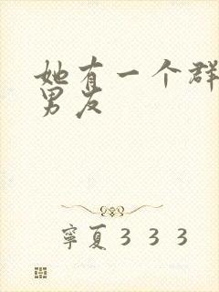 她有一个群的前男友