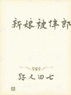 新娘被伴郎轮流