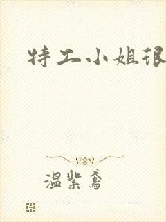 特工小姐很逍遥