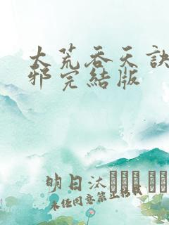 太荒吞天诀柳无邪完结版