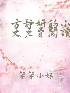 方静妍的小说全文免费阅读无弹窗