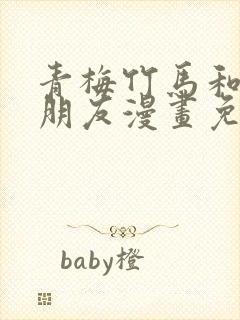 青梅竹马和他的朋友漫画免费阅读