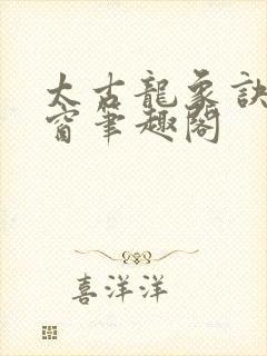 太古龙象诀无弹窗笔趣阁