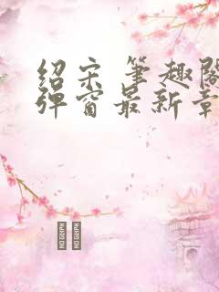 绍宋 笔趣阁无弹窗最新章节