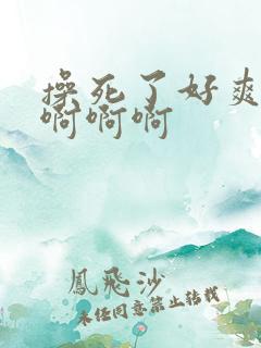 操死了好爽用力啊啊啊