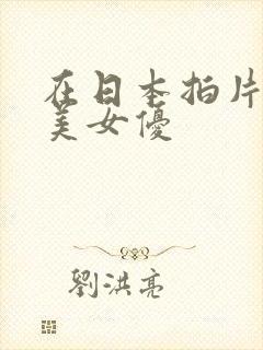 在日本拍片的欧美女优