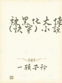 被黑化大佬占有(快穿) 小说无错字