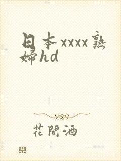 日本xxxx熟妇hd