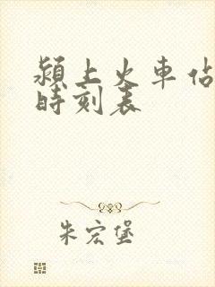 颍上火车站列车时刻表