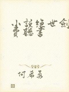 小说绝世剑神免费听书