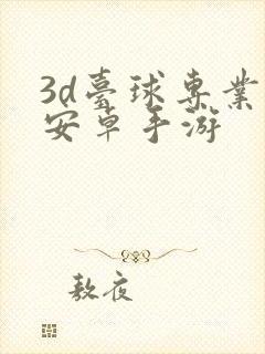 3d台球专业版安卓手游