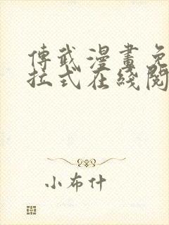 传武漫画免费下拉式在线阅读观看