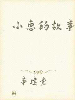 小惠的故事