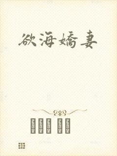 欲海娇妻