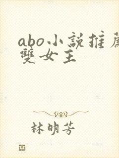 abo小说推荐双女主