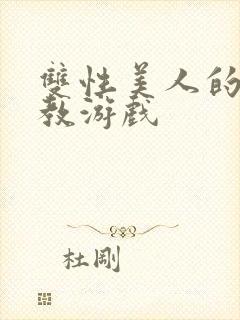 双性美人的被调教游戏